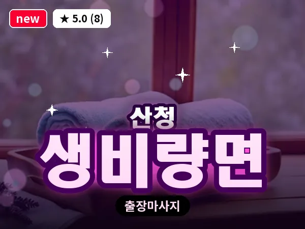 경남 산청군 생비량면 출장 프라이빗 마사지