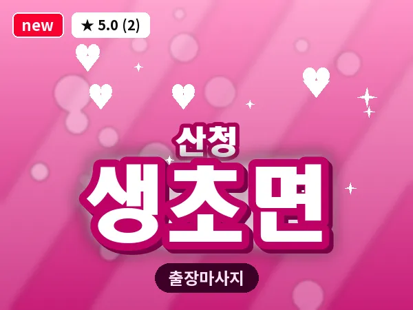 경남 산청군 생초면 출장 프라이빗 마사지