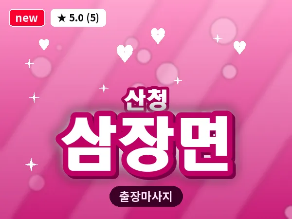 경남 산청군 삼장면 출장 프라이빗 마사지