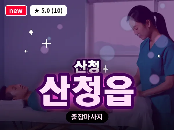경남 산청군 산청읍 출장 프라이빗 마사지