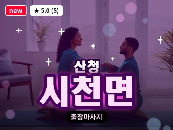 경남 산청군 시천면 출장 프라이빗 마사지