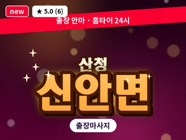 경남 산청군 신안면 출장 프라이빗 마사지
