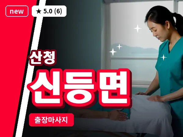 경남 산청군 신등면 출장 프라이빗 마사지