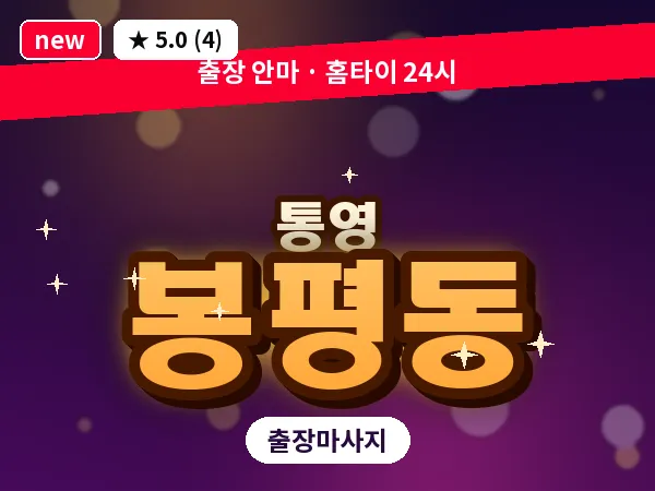 경남 통영시 봉평동 출장 1인 마사지