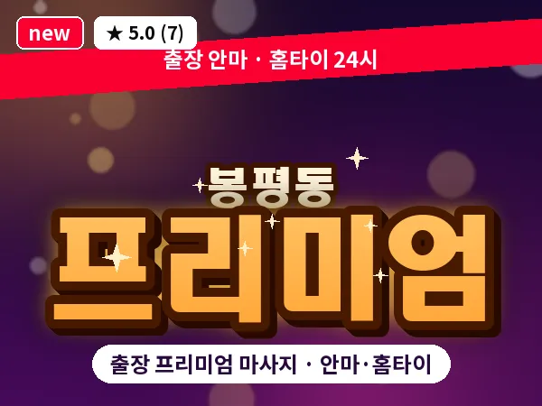 경남 통영시 봉평동 출장 프리미엄 마사지