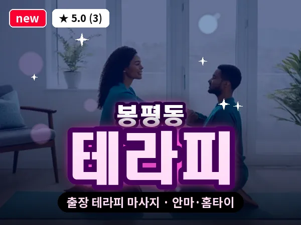 경남 통영시 봉평동 출장 테라피 마사지