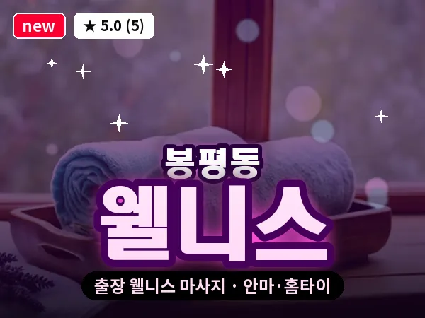 경남 통영시 봉평동 출장 웰니스 마사지