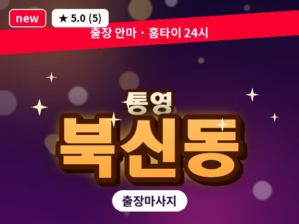 경남 통영시 북신동 출장 1인 마사지