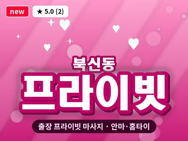 경남 통영시 북신동 출장 프라이빗 마사지