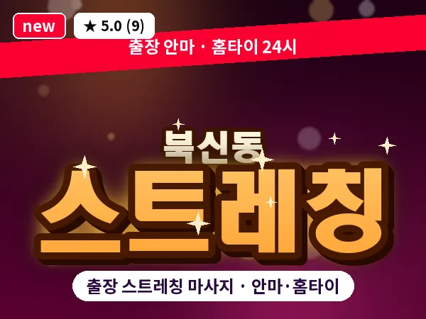 경남 통영시 북신동 출장 스트레칭 마사지