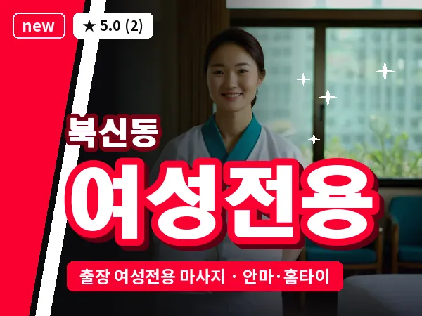 경남 통영시 북신동 출장 여성전용 마사지