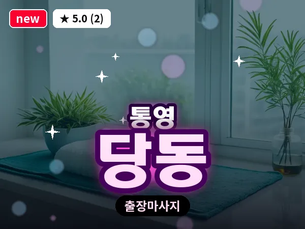 경남 통영시 당동 출장 1인 마사지