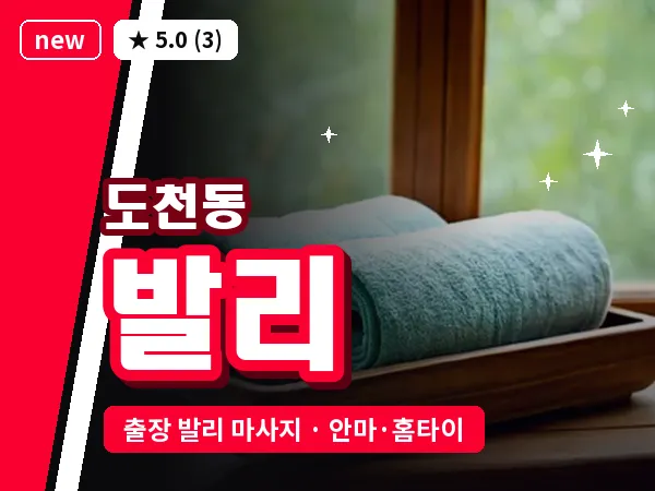 경남 통영시 도천동 출장 발리 마사지