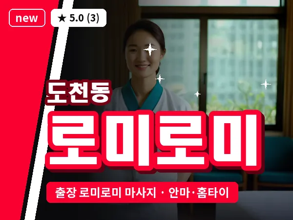 경남 통영시 도천동 출장 로미로미 마사지