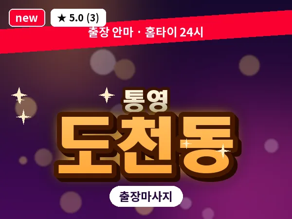 경남 통영시 도천동 출장 1인 마사지