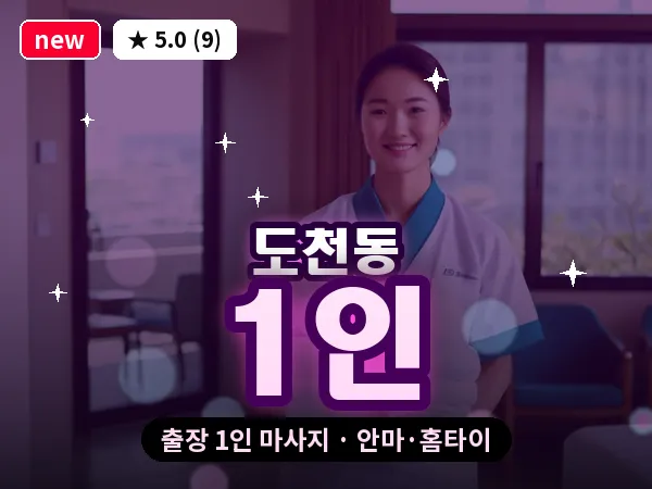 경남 통영시 도천동 출장 1인 마사지