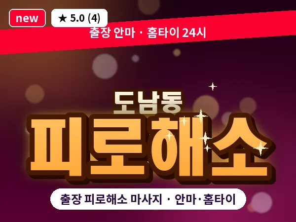 경남 통영시 도남동 출장 피로해소 마사지