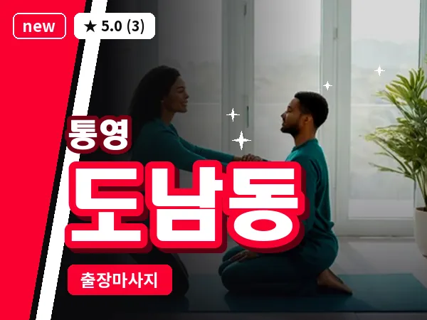 경남 통영시 도남동 출장 1인 마사지