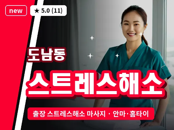 경남 통영시 도남동 출장 스트레스해소 마사지