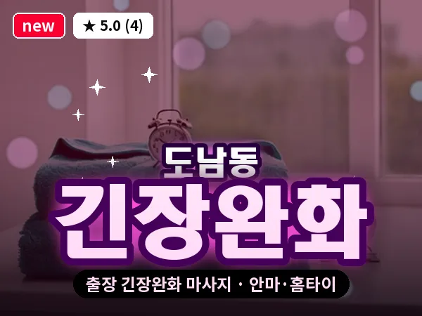 경남 통영시 도남동 출장 긴장완화 마사지