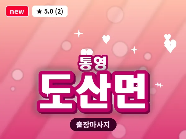경남 통영시 도산면 출장 1인 마사지