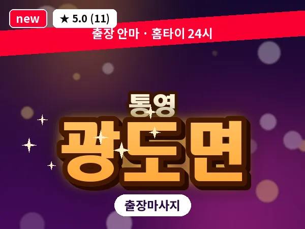 경남 통영시 광도면 출장 1인 마사지