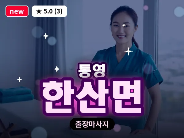 경남 통영시 한산면 출장 1인 마사지