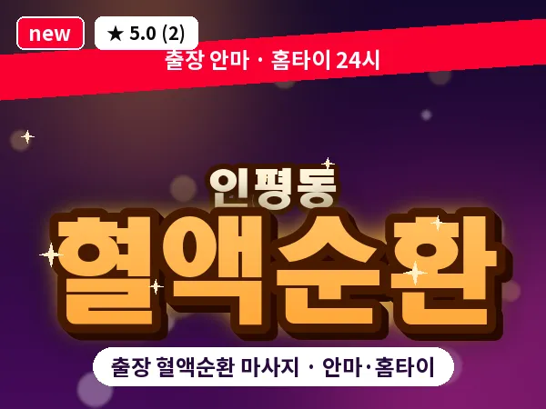 경남 통영시 인평동 출장 혈액순환 마사지