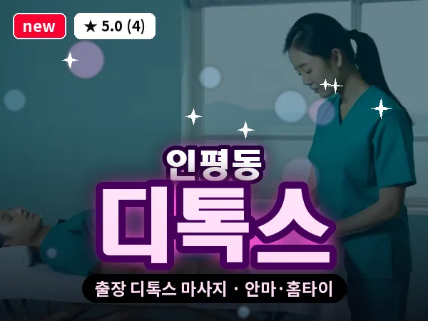 경남 통영시 인평동 출장 디톡스 마사지