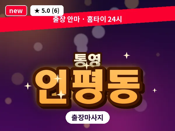 경남 통영시 인평동 출장 1인 마사지