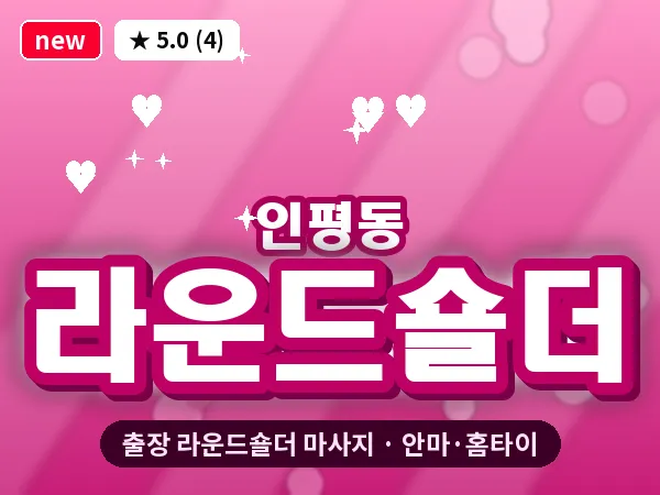 경남 통영시 인평동 출장 라운드숄더 마사지