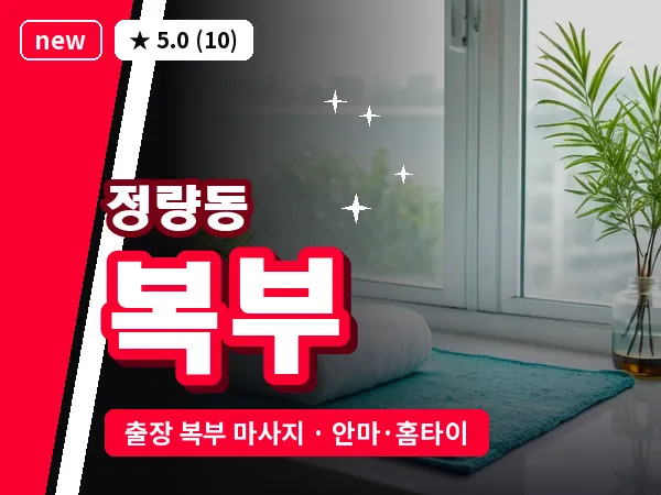 경남 통영시 정량동 출장 복부 마사지