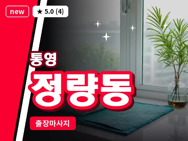 경남 통영시 정량동 출장 1인 마사지