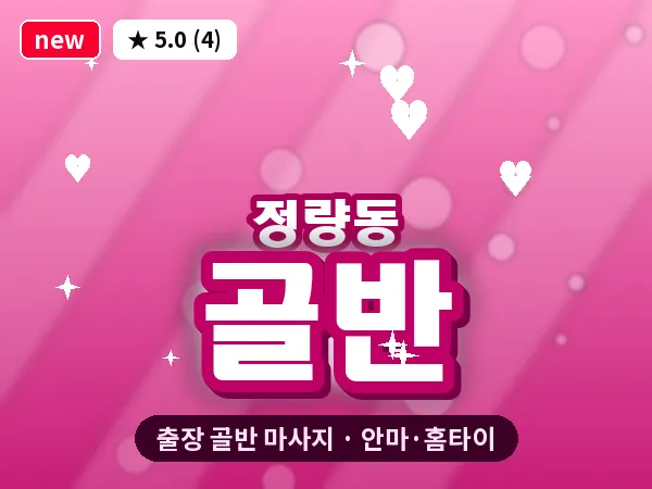 경남 통영시 정량동 출장 골반 마사지