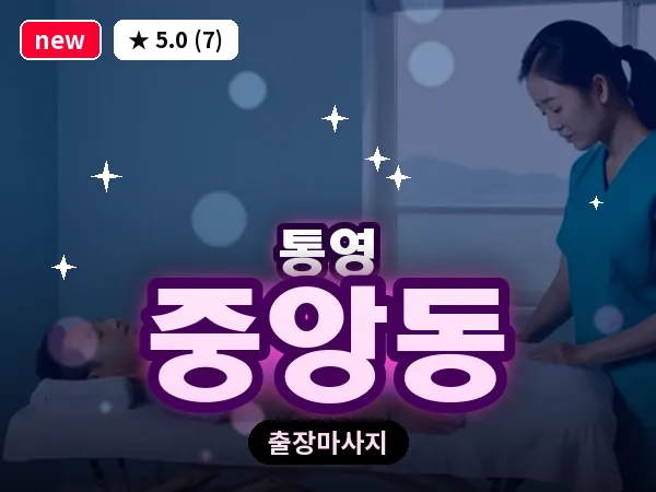 경남 통영시 중앙동 출장 1인 마사지