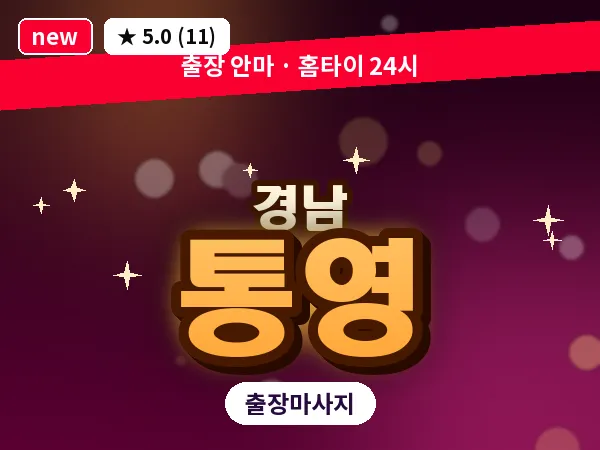 경남 통영 출장 1인 마사지