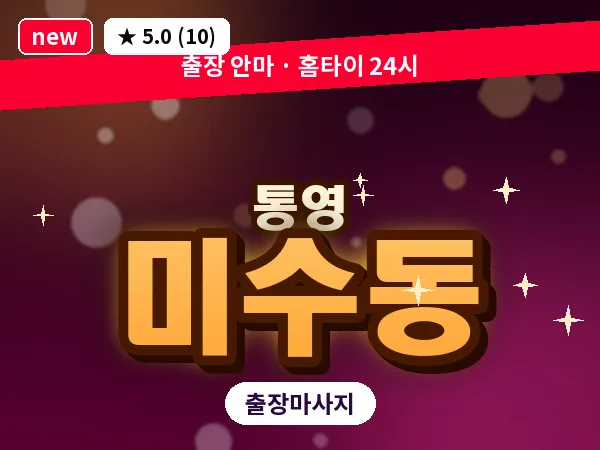 경남 통영시 미수동 출장 1인 마사지