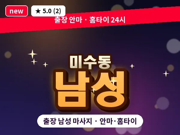 경남 통영시 미수동 출장 남성 마사지