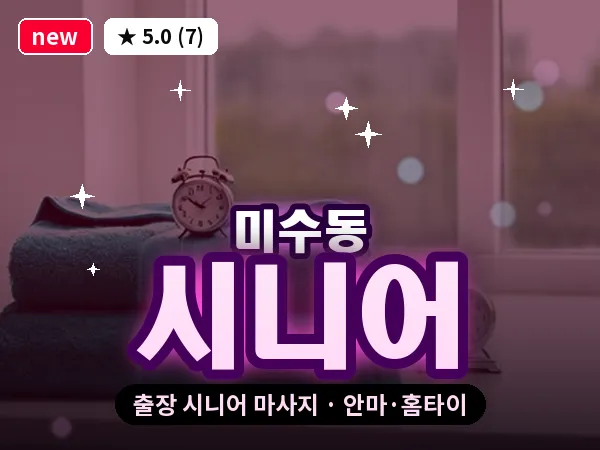 경남 통영시 미수동 출장 시니어 마사지