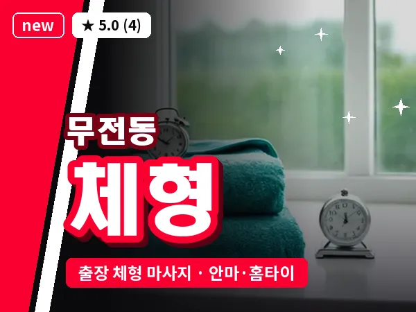 경남 통영시 무전동 출장 체형 마사지