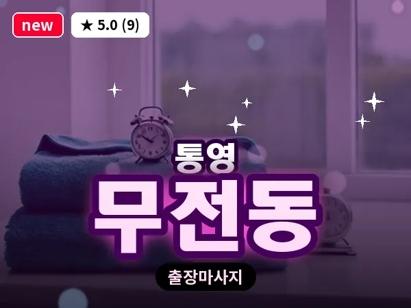 경남 통영시 무전동 출장 1인 마사지
