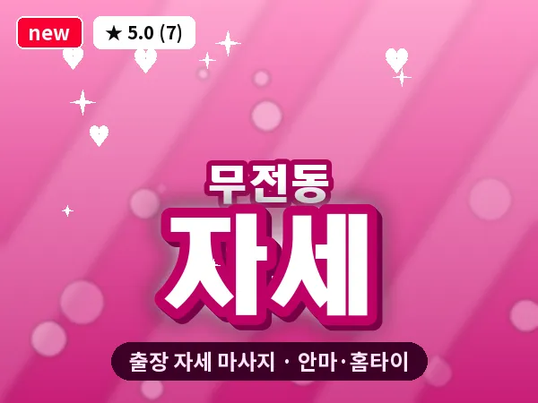 경남 통영시 무전동 출장 자세 마사지