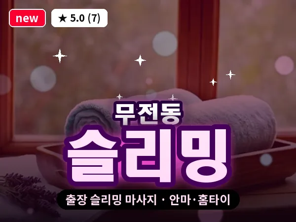 경남 통영시 무전동 출장 슬리밍 마사지