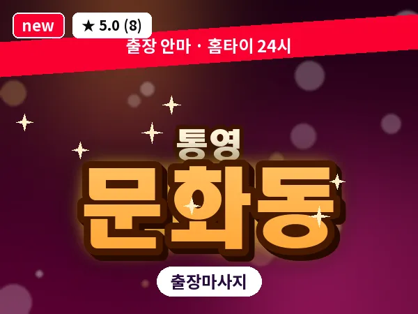 경남 통영시 문화동 출장 1인 마사지