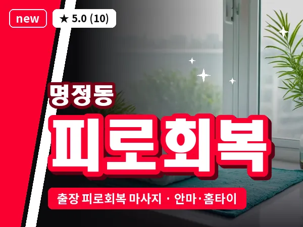 경남 통영시 명정동 출장 피로회복 마사지