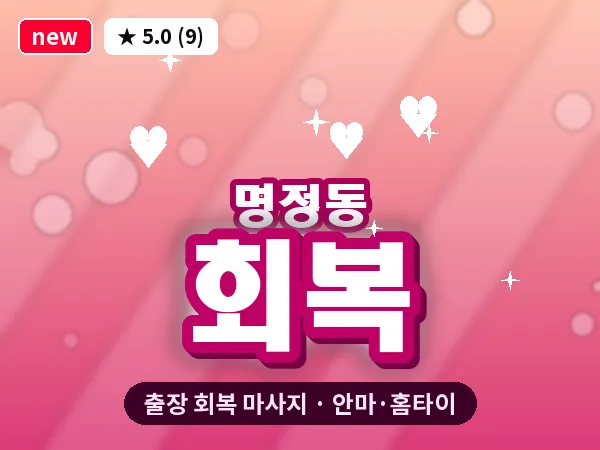 경남 통영시 명정동 출장 회복 마사지