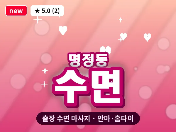 경남 통영시 명정동 출장 수면 마사지