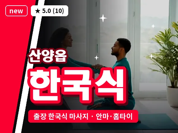 경남 통영시 산양읍 출장 한국식 마사지
