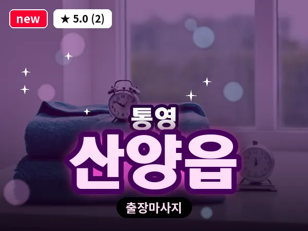 경남 통영시 산양읍 출장 1인 마사지