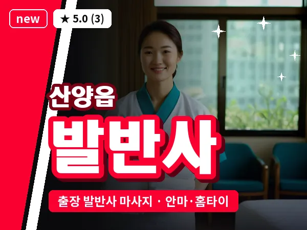 경남 통영시 산양읍 출장 발반사 마사지